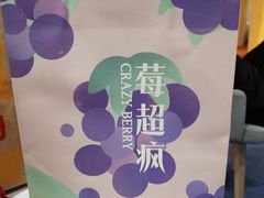 -莓超疯