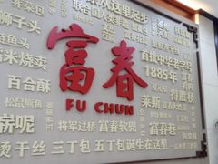 -富春茶社(国庆路店)