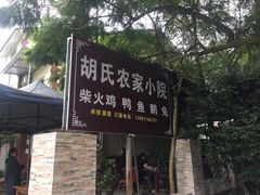 -胡氏农家小院柴火鸡