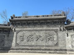 -山西王家大院
