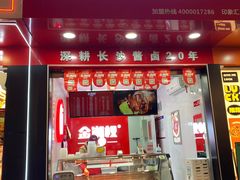 门面-金湘权老长沙酱板鸭(印象汇步行街店)