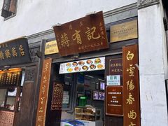-清真蒋有记(老门东店)