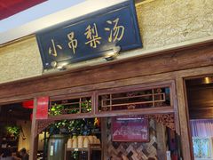 -小吊梨汤·北京菜·烤鸭(鸟巢店)
