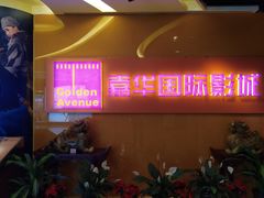 -嘉华国际影城(学清路店)