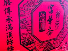-富华斋饽饽铺·宫廷糕点·伴手礼(护国新天地店)