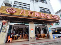 -八方海味餐厅