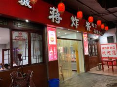 门面-蒋炸酱(内东街店)