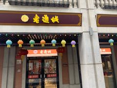 门面-老通城豆皮大王(吉庆街店)