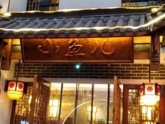 门面-千岛湖小鱼儿·淳安匠心农家菜