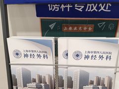 -上海市第四人民医院