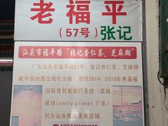 -老福平张记杏仁茶芝麻茶