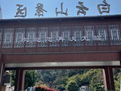 -白云山风景名胜区
