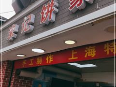门面-宋记饼家(石门二路店)