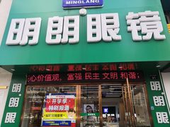 -明月眼镜(三坝店)