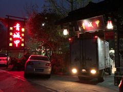 -青城甲(青城山店)