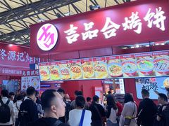 -吉品合酥脆烤饼(太平洋森活天地店)