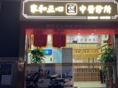 -家和正心桃源居中医诊所·医·保·店·推拿按摩·艾灸针灸·正骨整脊