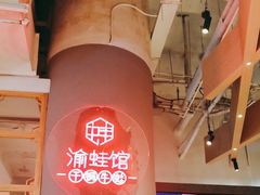 -渝蛙馆(新百店)