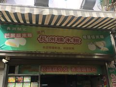 门面-澳门长洲糯米糍(柯打苏沙街店)