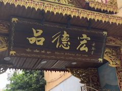 -品德宏·孔雀宴的发源地(金塔园店)