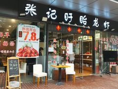 门面-张记盱眙龙虾