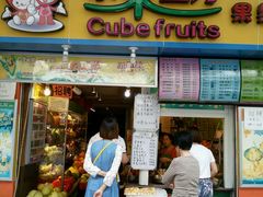 -水果立方果然鲜(升平路店)
