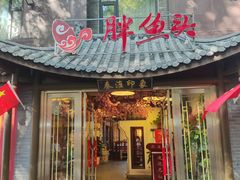 -胖鱼头·南京菜·河景餐厅(夫子庙店)