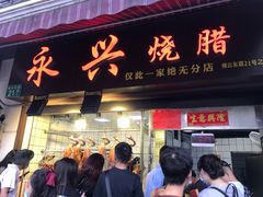 门面-永兴烧腊