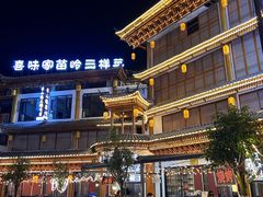 -喜味家·瑶族宴