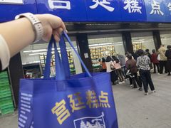 -宫廷糕点铺(建设路店)