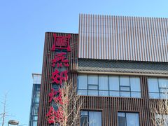 -燕郊烧鸽子(酷车小镇店)