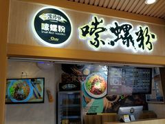 门面-笋爷高汤嗦螺粉·螺蛳粉(上社店)