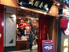 门面-满园烤鸭·春饼(太原街万达店)