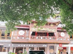-李雪火锅食府(宽窄巷子总店)