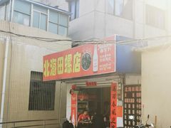 门面-北海田螺店(四川路店)