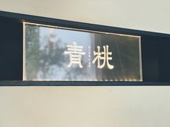 -青桃餐厅