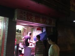 门面-十里铺铁板鱿鱼