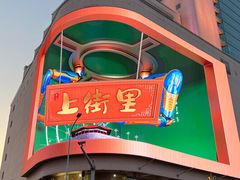-上街里市集(悦喜客来广场店)