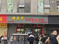 -穆彦华逍遥镇胡辣汤(岗坡路店)