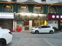 门面-華歡冰室-WahFoon(吉大店)