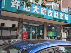 门面-许记大碗皮肚面馆(三条巷店)