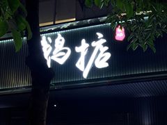 门面-鹅掂·大岭山烧鹅