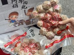 -阿娟牛肉丸·手打牛肉丸·现做现卖