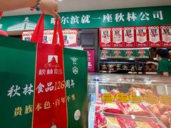 -秋林食品(秋林公司店)