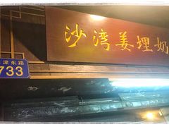门面-沙湾姜埋奶(兴新包店)