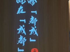 -麻都·成都菜(人民广场店)