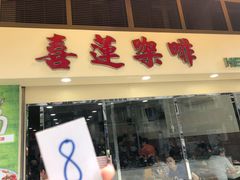 门面-喜莲咖啡