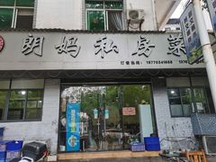 门面-朗妈私房菜(婺女州店)