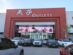 -燕莎奥特莱斯购物中心