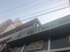 -清真永恒华威肉饼(潘家园店)
